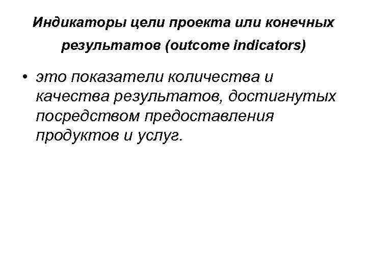 Индикаторы цели проекта или конечных результатов (outcome indicators) • это показатели количества и качества