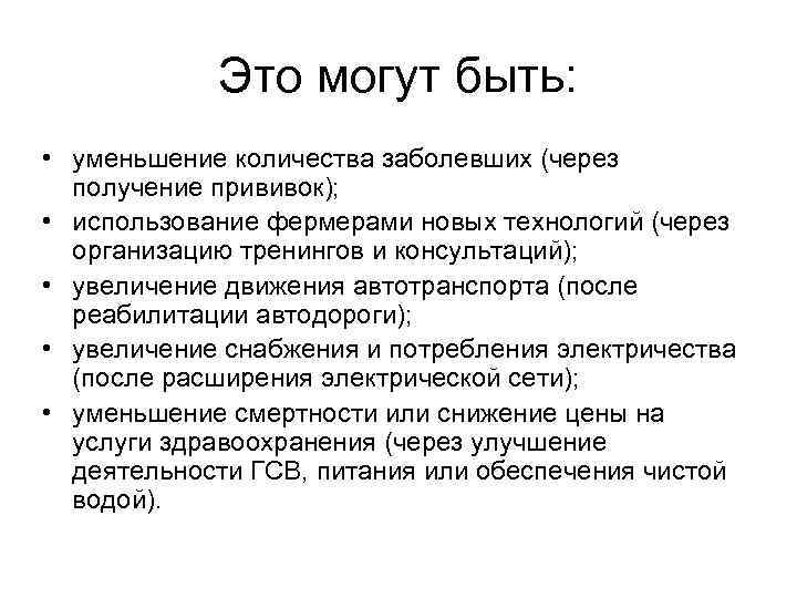 Это могут быть: • уменьшение количества заболевших (через получение прививок); • использование фермерами новых