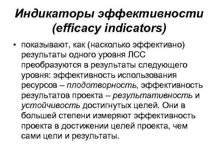 Индикаторы эффективности (efficacy indicators) • показывают, как (насколько эффективно) результаты одного уровня ЛСС преобразуются