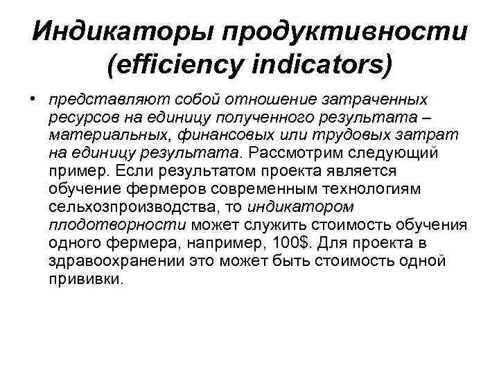 Индикаторы продуктивности (efficiency indicators) • представляют собой отношение затраченных ресурсов на единицу полученного результата