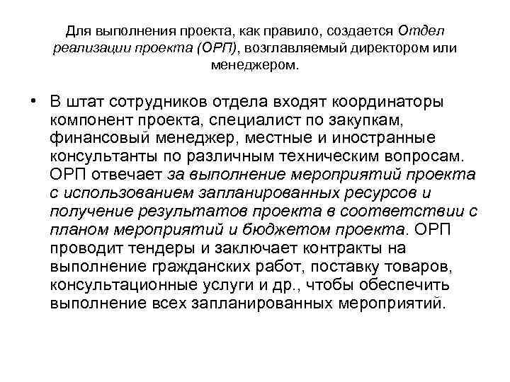 Для выполнения проекта, как правило, создается Отдел реализации проекта (ОРП), возглавляемый директором или менеджером.