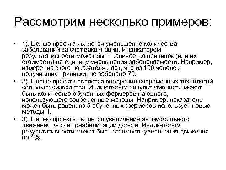 Рассмотрим несколько примеров: • 1). Целью проекта является уменьшение количества заболеваний за счет вакцинации.