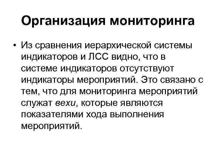 Организация мониторинга • Из сравнения иерархической системы индикаторов и ЛСС видно, что в системе