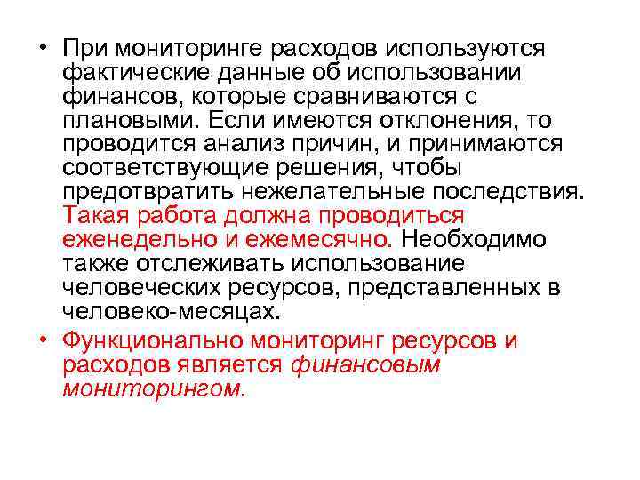  • При мониторинге расходов используются фактические данные об использовании финансов, которые сравниваются с