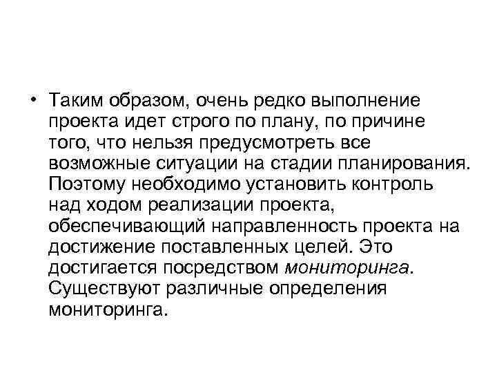  • Таким образом, очень редко выполнение проекта идет строго по плану, по причине