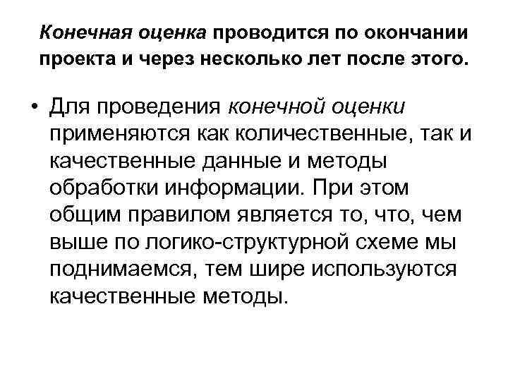 Конечная оценка проводится по окончании проекта и через несколько лет после этого. • Для