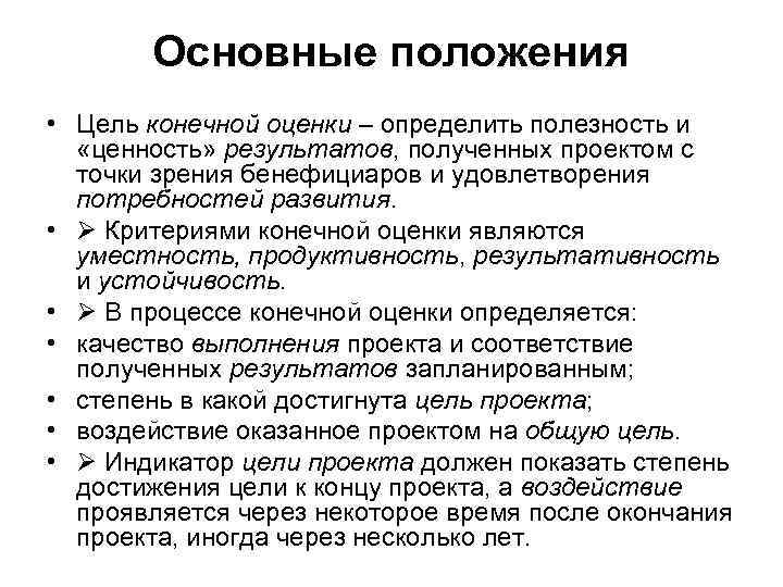 Основные положения • Цель конечной оценки – определить полезность и «ценность» результатов, полученных проектом