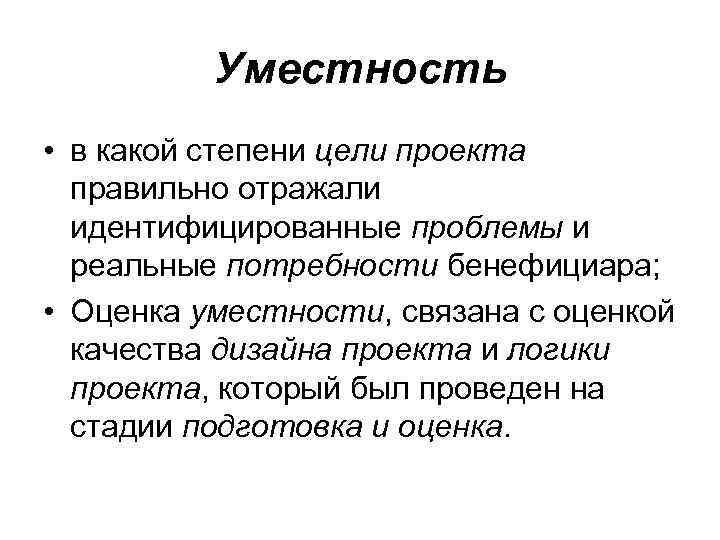 Уместность • в какой степени цели проекта правильно отражали идентифицированные проблемы и реальные потребности