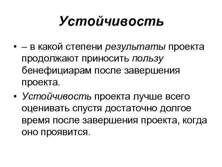 Устойчивость • – в какой степени результаты проекта продолжают приносить пользу бенефициарам после завершения