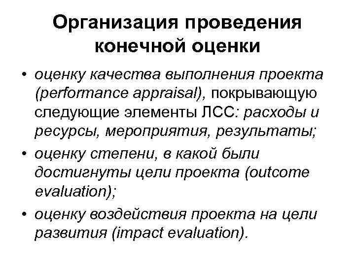 Организация проведения конечной оценки • оценку качества выполнения проекта (performance appraisal), покрывающую следующие элементы