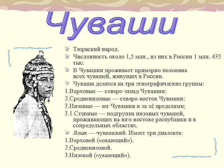 Тюркский народ. Численность около 1, 5 млн. , из них в России 1 млн.