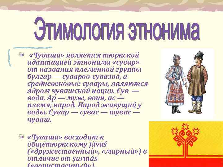 Этноним в каком году. Сувары чуваши. Назовите тюркоязычных предков чувашей. Чуваши тюркская. Численность тюркоязычных народов.