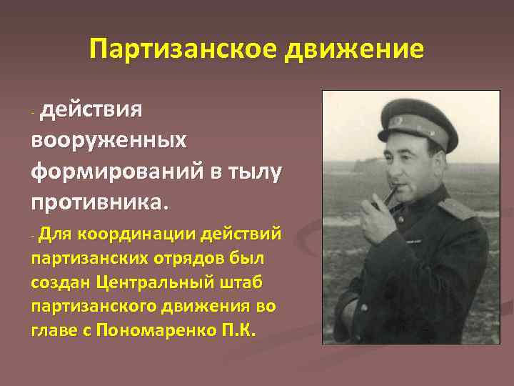 Центральный штаб партизанского движения. Действия Партизан. Формирование партизанского движения. Действия Партизан в тылу врага. Партизанские движения действия.