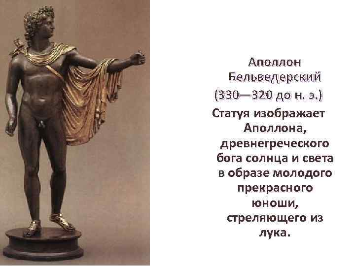  Аполлон Бельведерский (330— 320 до н. э. ) Статуя изображает Аполлона, древнегреческого бога