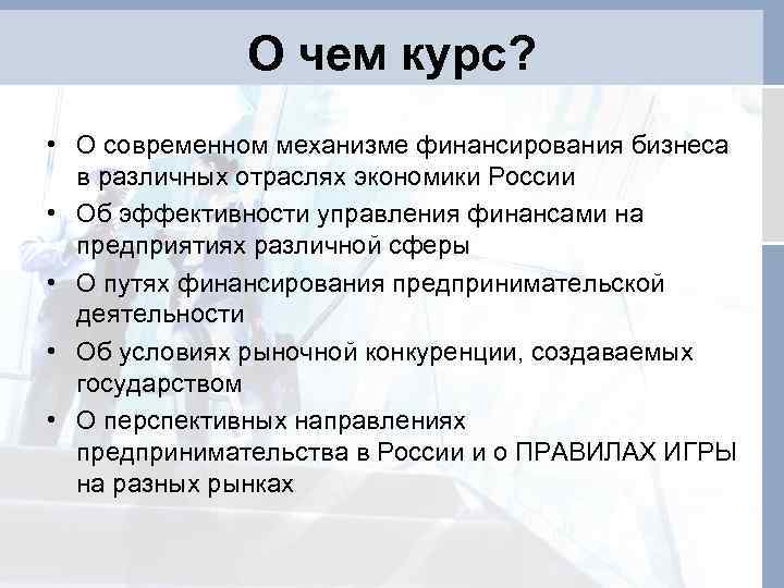 О чем курс? • О современном механизме финансирования бизнеса в различных отраслях экономики России