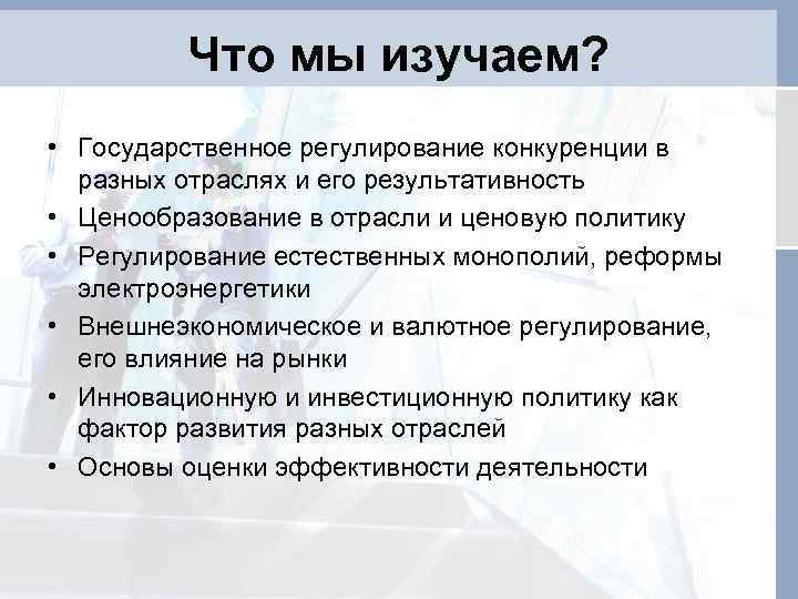 Что мы изучаем? • Государственное регулирование конкуренции в разных отраслях и его результативность •
