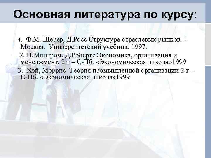 Основная литература по курсу: 1 . Ф. М. Шерер, Д. Росс Структура отраслевых рынков.