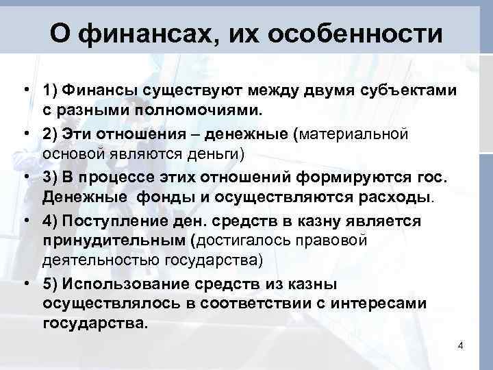 О финансах, их особенности • 1) Финансы существуют между двумя субъектами с разными полномочиями.