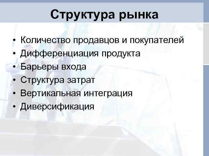 Структура рынка • • • Количество продавцов и покупателей Дифференциация продукта Барьеры входа Структура