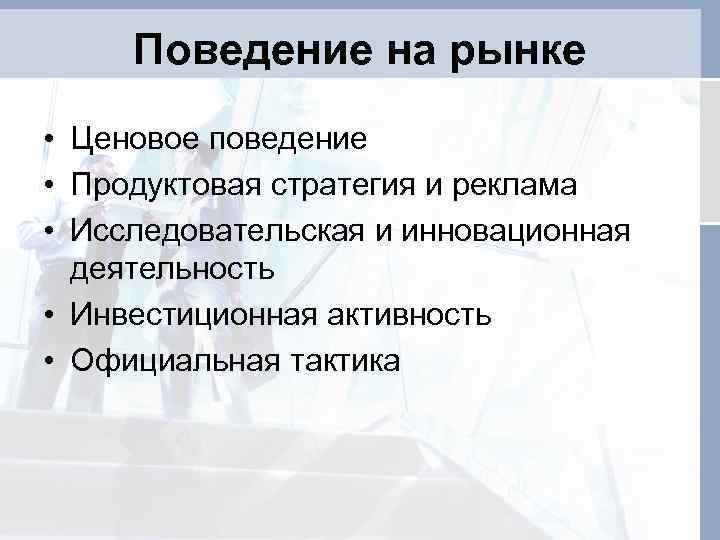 Поведение на рынке • Ценовое поведение • Продуктовая стратегия и реклама • Исследовательская и