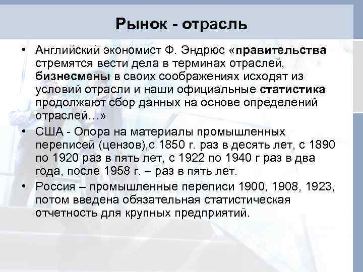 Рынок - отрасль • Английский экономист Ф. Эндрюс «правительства стремятся вести дела в терминах