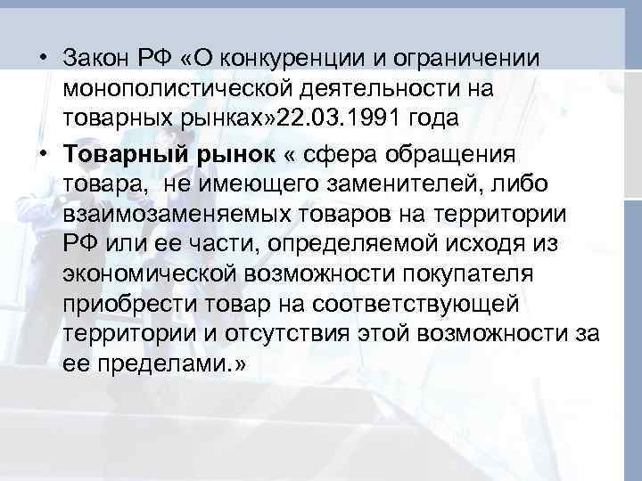  • Закон РФ «О конкуренции и ограничении монополистической деятельности на товарных рынках» 22.