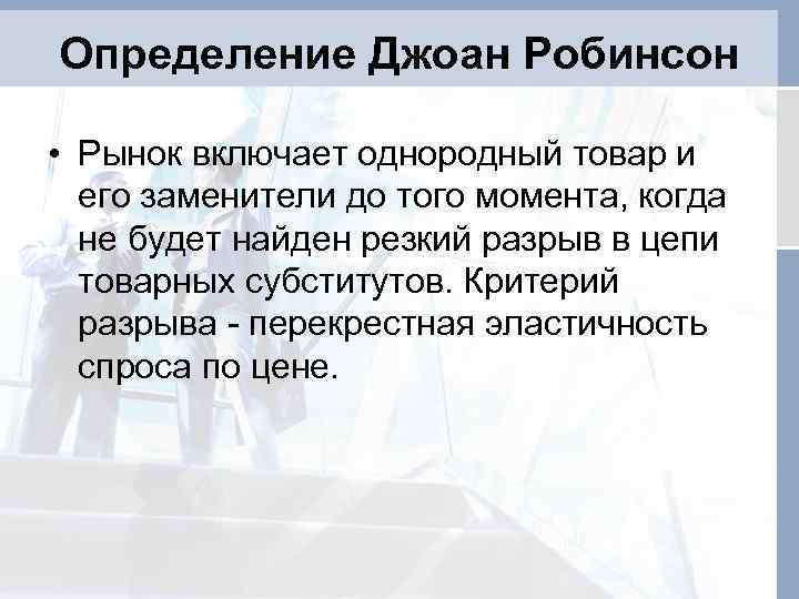 Определение Джоан Робинсон • Рынок включает однородный товар и его заменители до того момента,