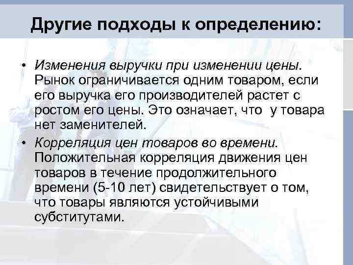 Другие подходы к определению: • Изменения выручки при изменении цены. Рынок ограничивается одним товаром,