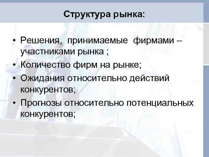 Структура рынка: • Решения, принимаемые фирмами – участниками рынка ; • Количество фирм на