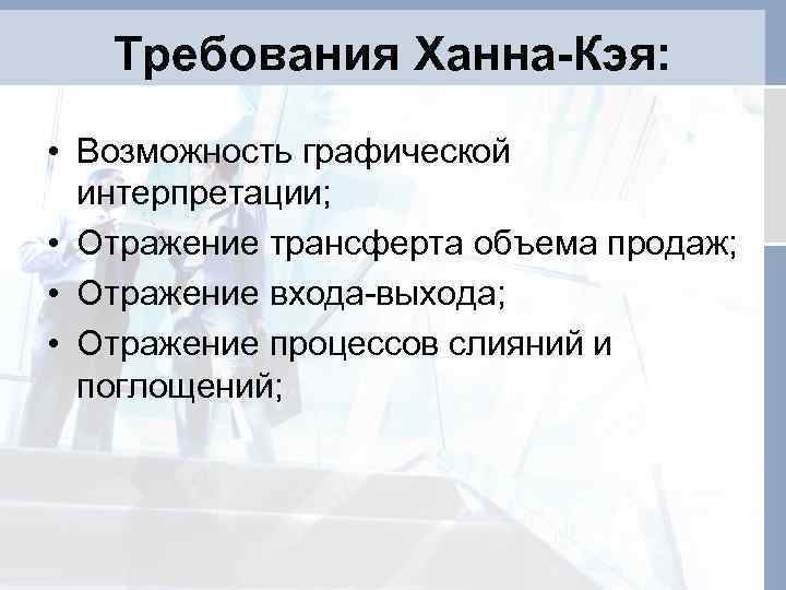 Требования Ханна-Кэя: • Возможность графической интерпретации; • Отражение трансферта объема продаж; • Отражение входа-выхода;