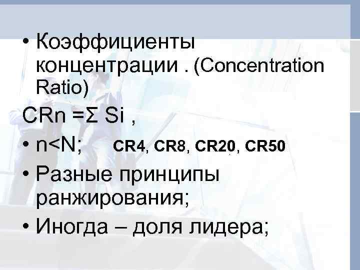  • Коэффициенты концентрации. (Concentration Ratio) CRn =Σ Si , • n<N; CR 4,