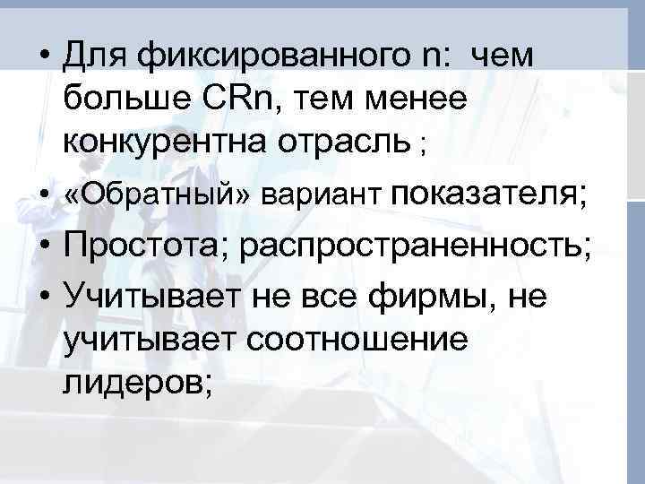  • Для фиксированного n: чем больше CRn, тем менее конкурентна отрасль ; •