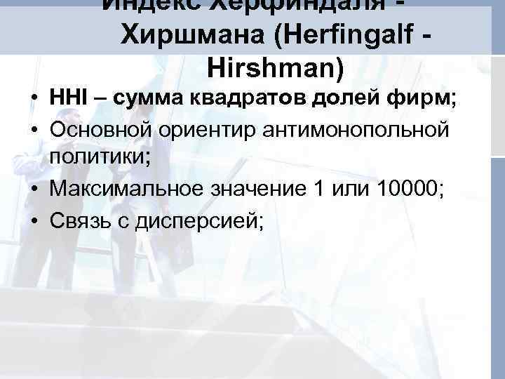 Индекс Херфиндаля Хиршмана (Herfingalf Hirshman) • HHI – сумма квадратов долей фирм; • Основной