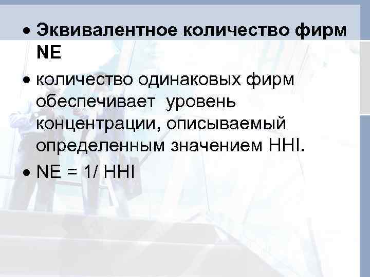  Эквивалентное количество фирм NE количество одинаковых фирм обеспечивает уровень концентрации, описываемый определенным значением