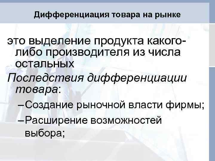 Дифференциация товара на рынке это выделение продукта какоголибо производителя из числа остальных Последствия дифференциации