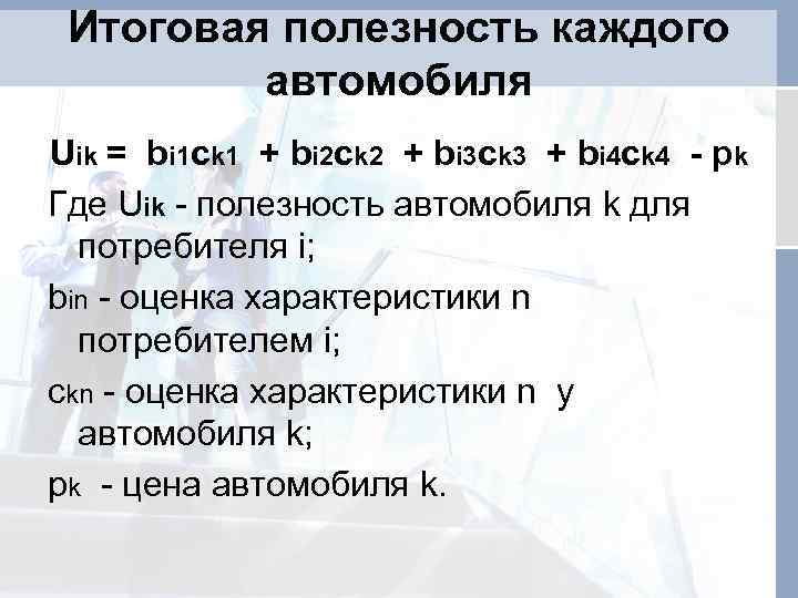 Итоговая полезность каждого автомобиля Uik = bi 1 ck 1 + bi 2 ck