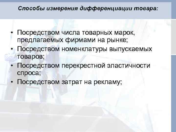 Способы измерения дифференциации товара: • Посредством числа товарных марок, предлагаемых фирмами на рынке; •