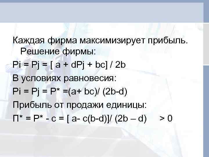 Каждая фирма максимизирует прибыль. Решение фирмы: Pi = Pj = [ a + d.