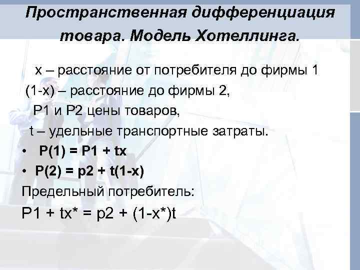 Пространственная дифференциация товара. Модель Хотеллинга. х – расстояние от потребителя до фирмы 1 (1