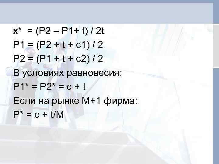 x* = (P 2 – P 1+ t) / 2 t P 1 =