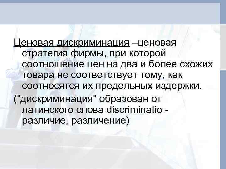 Ценовая дискриминация –ценовая стратегия фирмы, при которой соотношение цен на два и более схожих