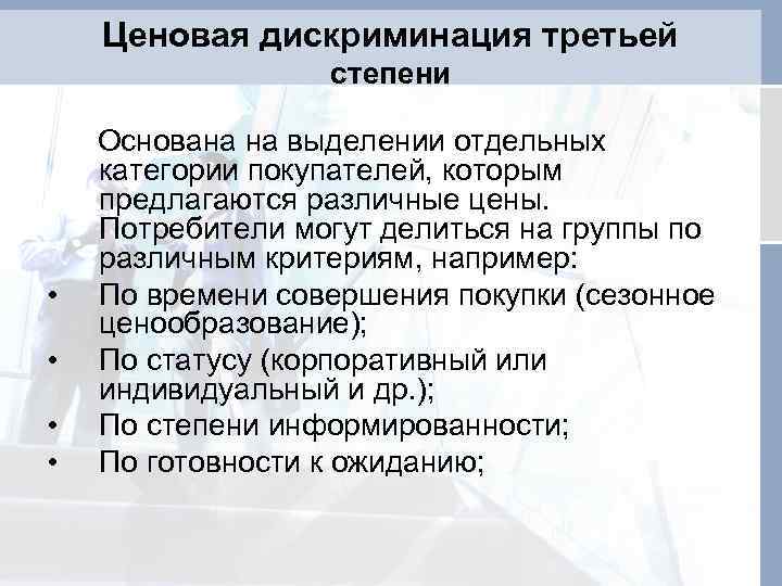 Ценовая дискриминация третьей степени • • Основана на выделении отдельных категории покупателей, которым предлагаются