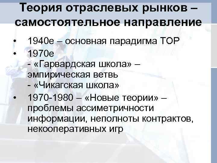 Теория отраслевых рынков – самостоятельное направление • • • 1940 е – основная парадигма