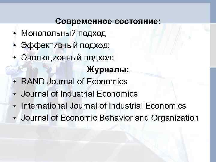  • • Современное состояние: Монопольный подход Эффективный подход; Эволюционный подход; Журналы: RAND Journal