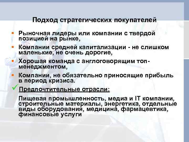 Подход стратегических покупателей § Рыночная лидеры или компании с твердой позицией на рынке, §