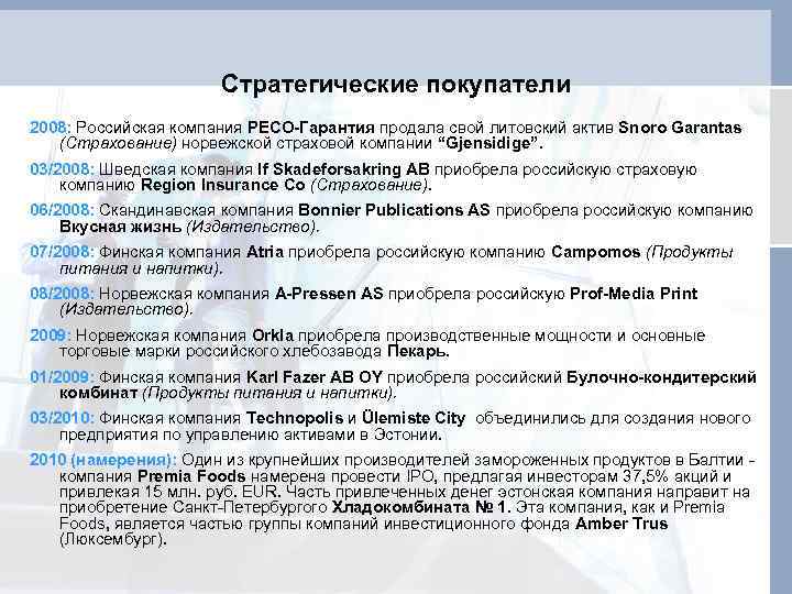 Стратегические покупатели 2008: Российская компания РЕСО-Гарантия продала свой литовский актив Snoro Garantas (Страхование) норвежской