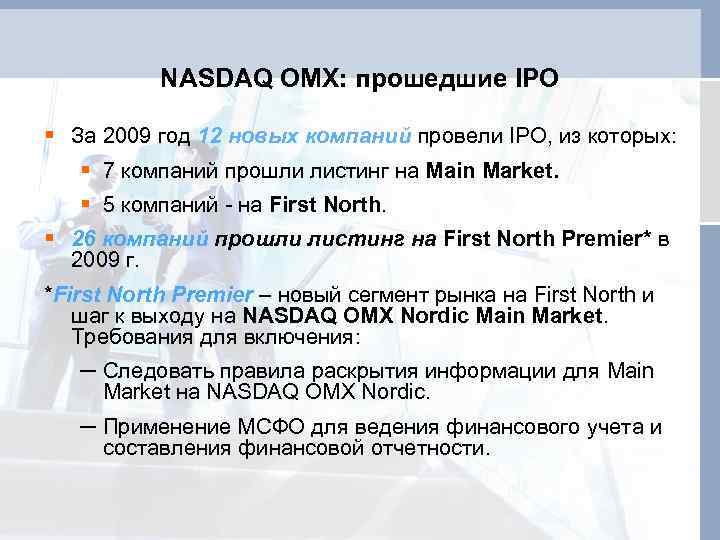 NASDAQ OMX: прошедшие IPO § За 2009 год 12 новых компаний провели IPO, из