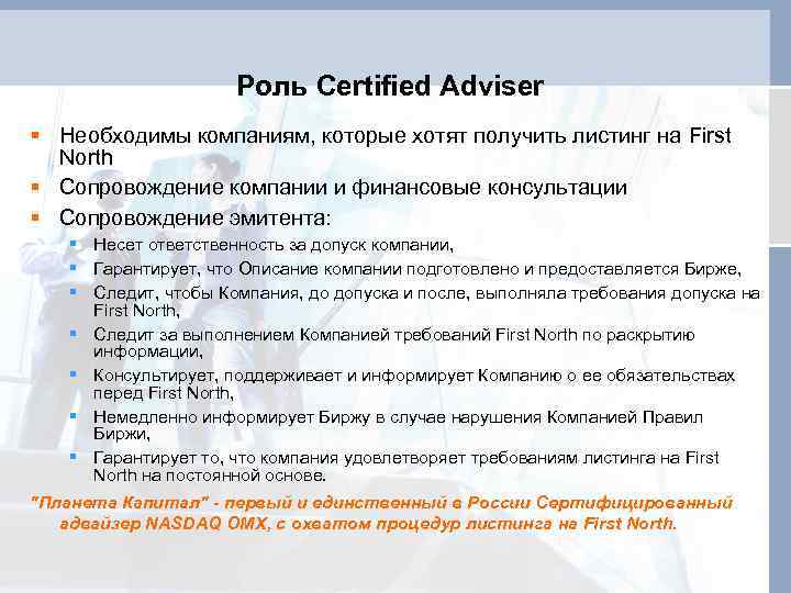 Роль Certified Adviser § Необходимы компаниям, которые хотят получить листинг на First North §