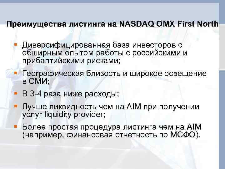 Преимущества листинга на NASDAQ OMX First North § Диверсифицированная база инвесторов с обширным опытом