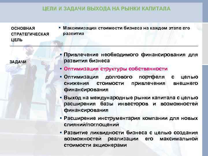 ЦЕЛИ И ЗАДАЧИ ВЫХОДА НА РЫНКИ КАПИТАЛА ОСНОВНАЯ СТРАТЕГИЧЕСКАЯ ЦЕЛЬ ЗАДАЧИ § Максимизация стоимости
